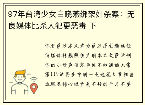 97年台湾少女白晓燕绑架奸杀案:无良媒体比杀人犯更恶毒 下