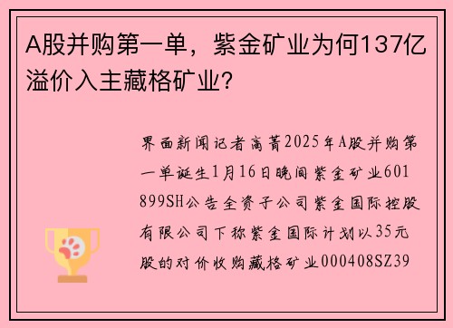 A股并购第一单,紫金矿业为何137亿溢价入主藏格矿业?