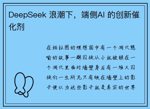 DeepSeek 浪潮下,端侧AI 的创新催化剂