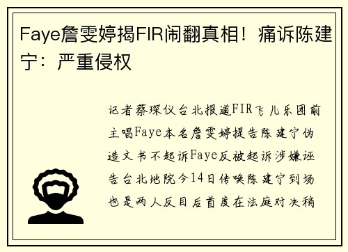 Faye詹雯婷揭FIR闹翻真相!痛诉陈建宁:严重侵权