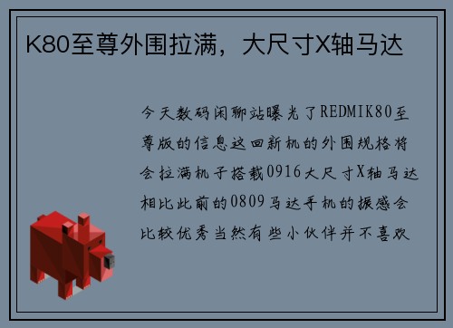 K80至尊外围拉满，大尺寸X轴马达
