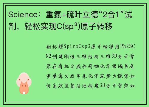 Science:重氮+硫叶立德“2合1”试剂,轻松实现C(sp³)原子转移
