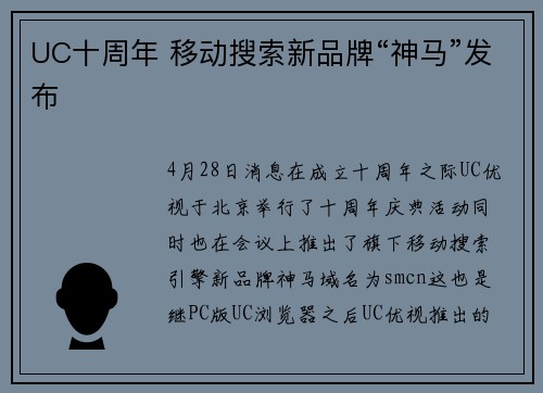 UC十周年 移动搜索新品牌“神马”发布