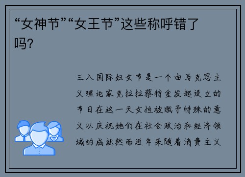 “女神节”“女王节”这些称呼错了吗?