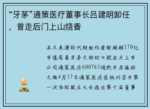 “牙茅”通策医疗董事长吕建明卸任,曾走后门上山烧香