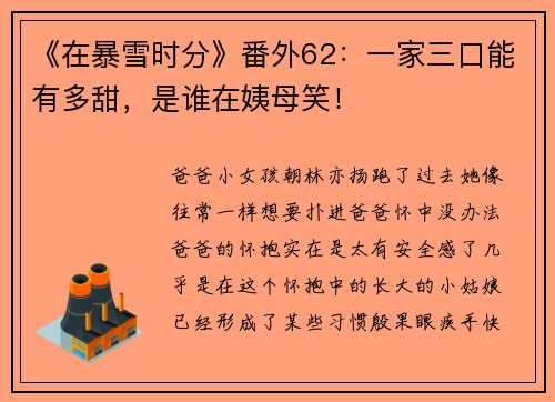《在暴雪时分》番外62:一家三口能有多甜,是谁在姨母笑!